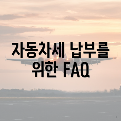 자동차세 납부를 위한 FAQ