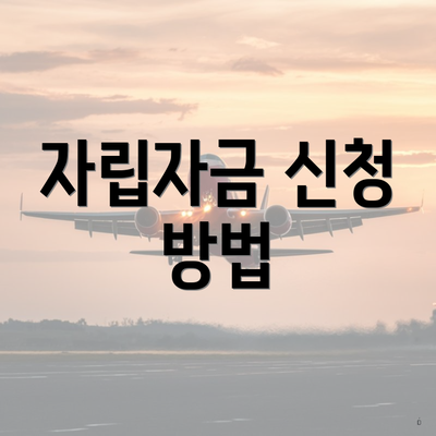 자립자금 신청 방법