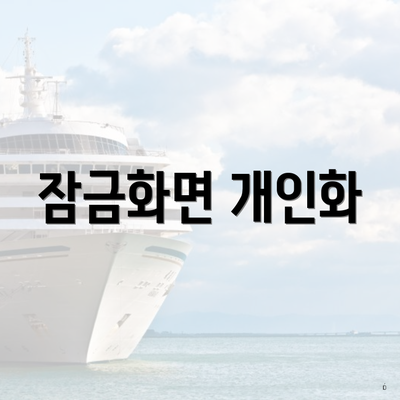 잠금화면 개인화