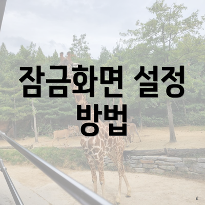 잠금화면 설정 방법