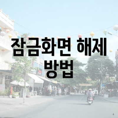 잠금화면 해제 방법