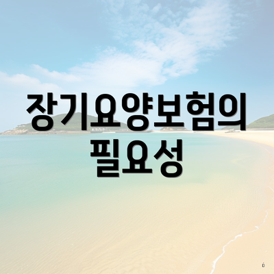 장기요양보험의 필요성