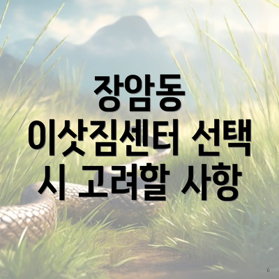 장암동 이삿짐센터 선택 시 고려할 사항