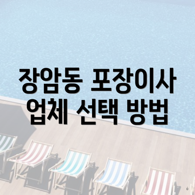 장암동 포장이사 업체 선택 방법