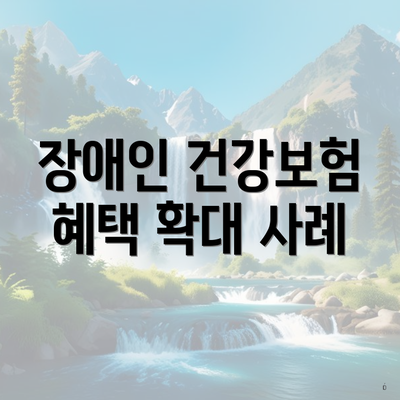 장애인 건강보험 혜택 확대 사례