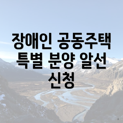 장애인 공동주택 특별 분양 알선 신청