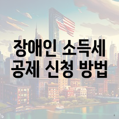 장애인 소득세 공제 신청 방법