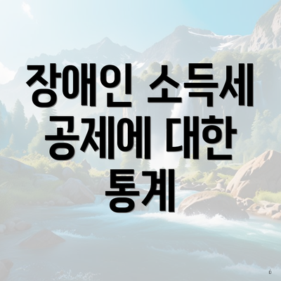 장애인 소득세 공제에 대한 통계