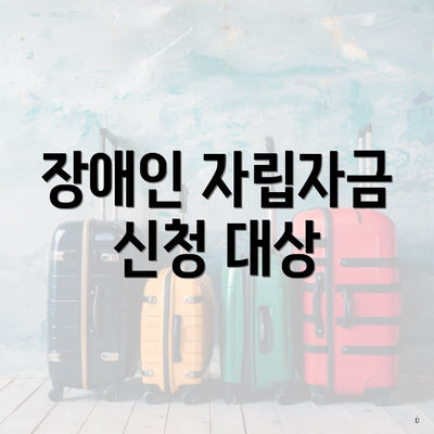 장애인 자립자금 신청 대상