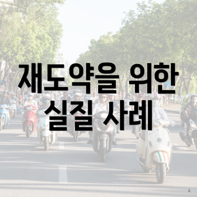 재도약을 위한 실질 사례