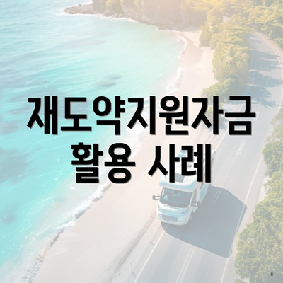 재도약지원자금 활용 사례