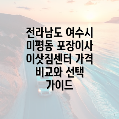 전라남도 여수시 미평동 포장이사 이삿짐센터 가격 비교와 선택 가이드