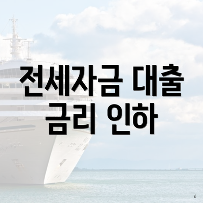 전세자금 대출 금리 인하