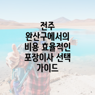 전주 완산구에서의 비용 효율적인 포장이사 선택 가이드