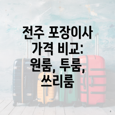 전주 포장이사 가격 비교: 원룸, 투룸, 쓰리룸