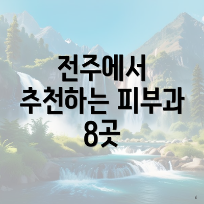 전주에서 추천하는 피부과 8곳