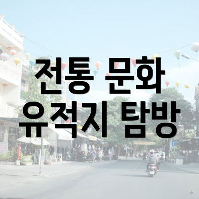 전통 문화 유적지 탐방