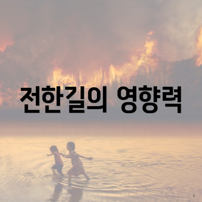 전한길의 영향력