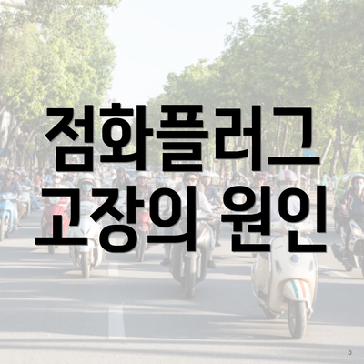 점화플러그 고장의 원인