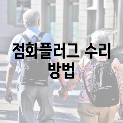 점화플러그 수리 방법