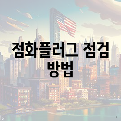 점화플러그 점검 방법