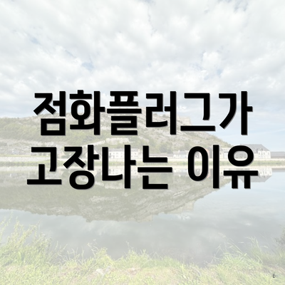 점화플러그가 고장나는 이유