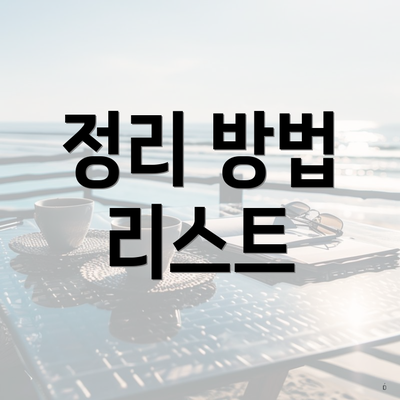 정리 방법 리스트