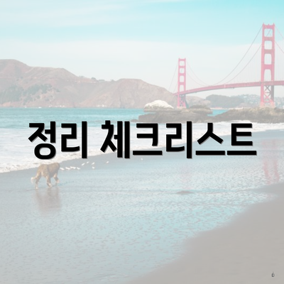 정리 체크리스트