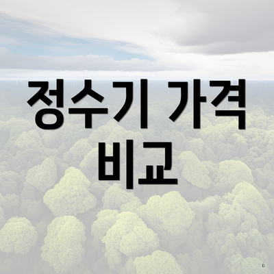 정수기 가격 비교