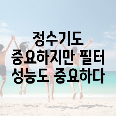 정수기도 중요하지만 필터 성능도 중요하다