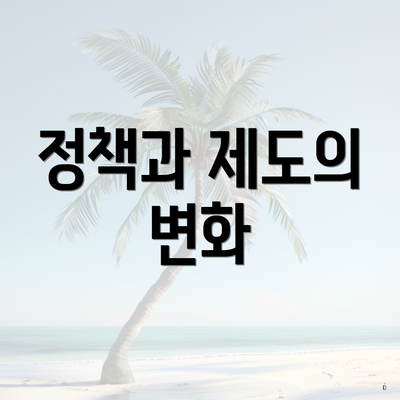 정책과 제도의 변화