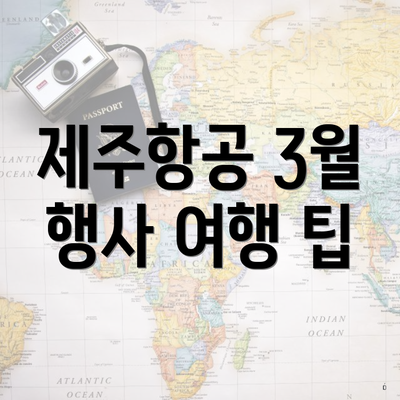 제주항공 3월 행사 여행 팁