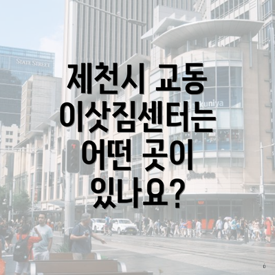 제천시 교동 이삿짐센터는 어떤 곳이 있나요?