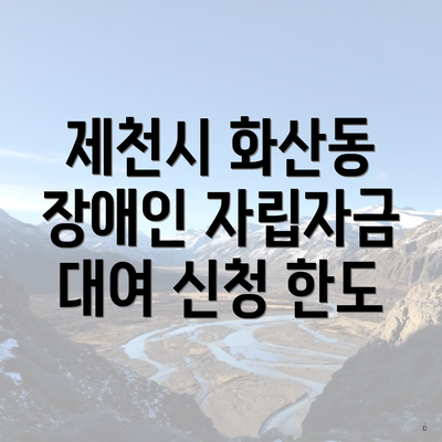 제천시 화산동 장애인 자립자금 대여 신청 한도
