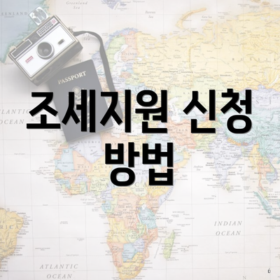 조세지원 신청 방법