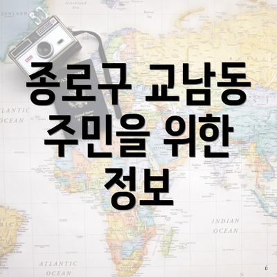 종로구 교남동 주민을 위한 정보