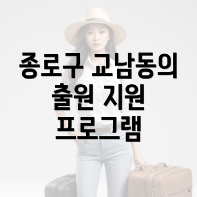 종로구 교남동의 출원 지원 프로그램