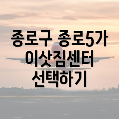 종로구 종로5가 이삿짐센터 선택하기