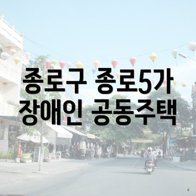 종로구 종로5가 장애인 공동주택