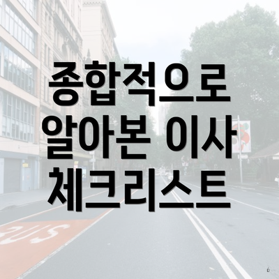 종합적으로 알아본 이사 체크리스트