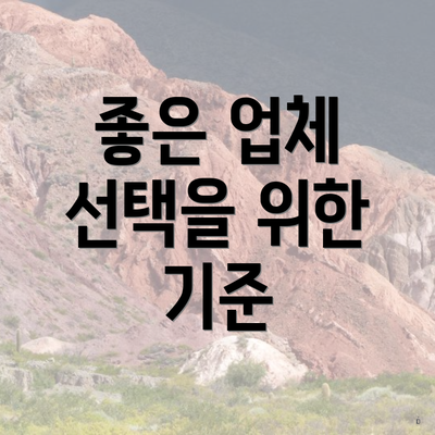 좋은 업체 선택을 위한 기준