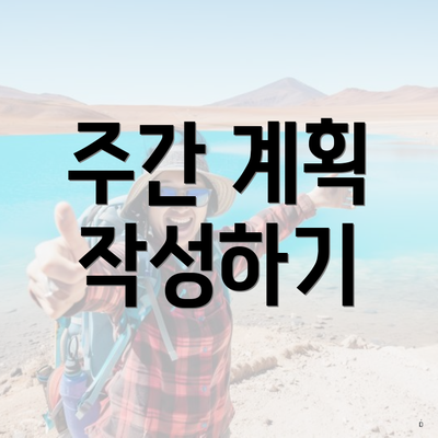 주간 계획 작성하기