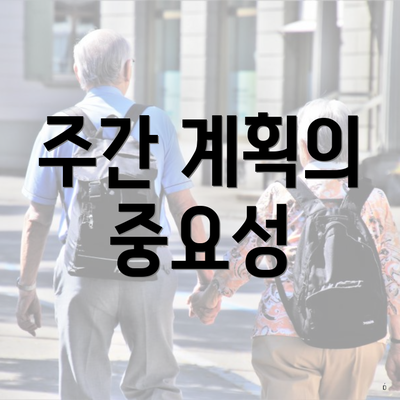 주간 계획의 중요성