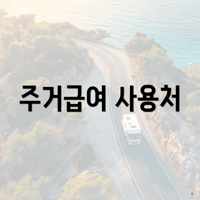 주거급여 사용처