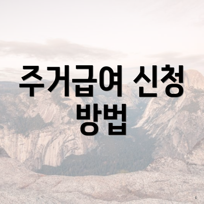 주거급여 신청 방법