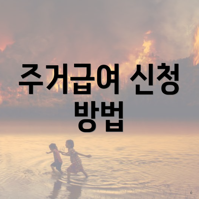 주거급여 신청 방법