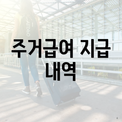 주거급여 지급 내역