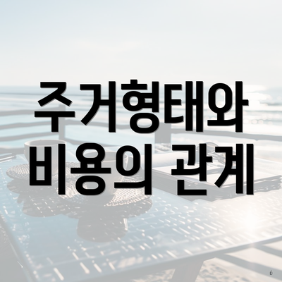 주거형태와 비용의 관계
