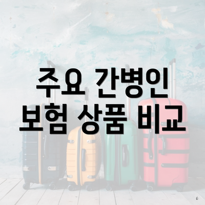 주요 간병인 보험 상품 비교