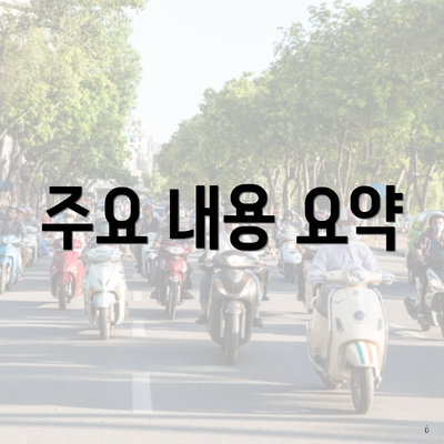 주요 내용 요약
